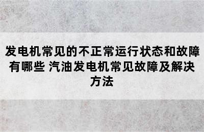 发电机常见的不正常运行状态和故障有哪些 汽油发电机常见故障及解决方法